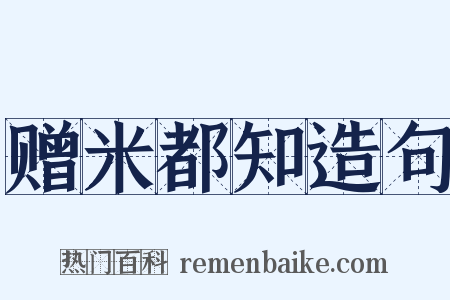 赠米都知造句是什么意思的图片